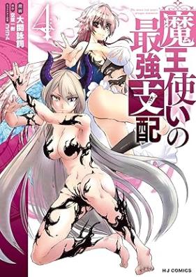 魔王使いの最強支配 第01-04巻 [Mao Zukai No Saikyo Shihai vol 01-04]