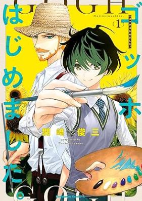 ゴッホはじめました。 第01巻 [Gohho Hajimemashita. vol 01]