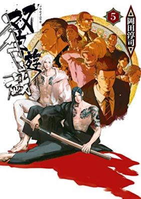 双生遊戯 第01-05巻 [Sosei Yugi vol 01-05]