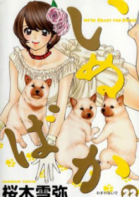 いぬばか 第01-22巻 [Inubaka vol 01-22]