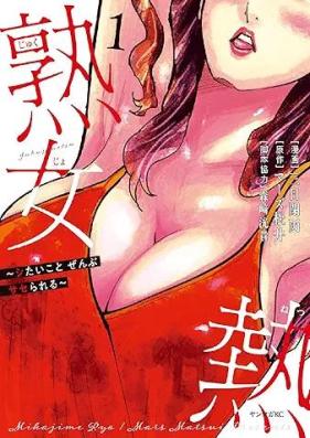 熟女熱 第01巻 [Jukujo Netsu vol 01]