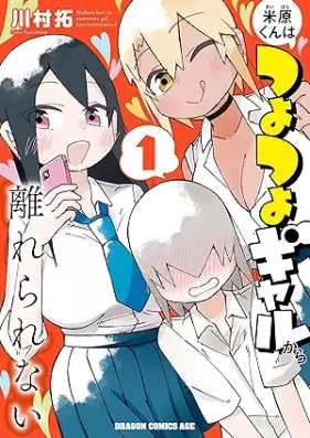 米原くんはつよつよギャルから離れられない 第01巻 [Bei Hara Kun Ha Tsuyo Tsuyo Gal Kara Hanarerarenai vol 01]