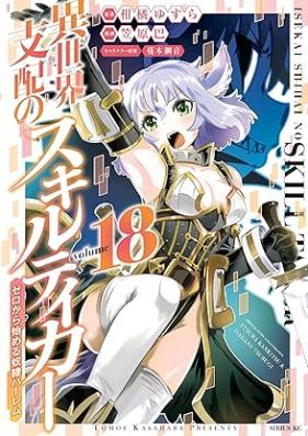 異世界支配のスキルテイカー ゼロから始める奴隷ハーレム 第01-18巻 [Isekai Shihai no Sukiru Teika Zero Kara Hajimeru Dorei Haremu vol 01-18]
