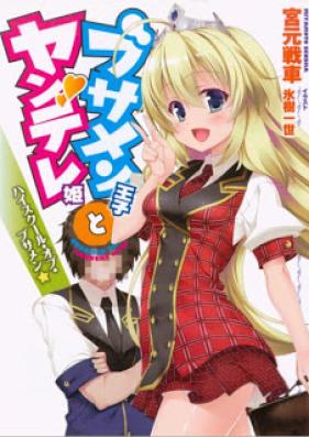 [Novel] ブサメン王子とヤンデレ姫 第01-02巻 [Busamen Ouji to Yandere Hime]