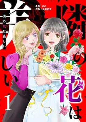 隣の花は美しい 第01巻 [Tonari no hana wa utsukushi vol 01]