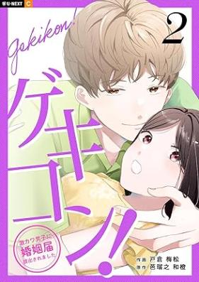 ゲキコン！～激カワ男子に婚姻届提出されました～ 第01-03巻