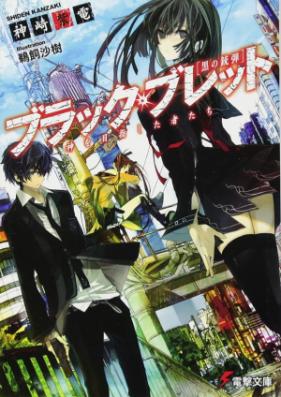 [Novel] ブラック・ブレット 第01-07巻 [Black Bullet vol 01-07]