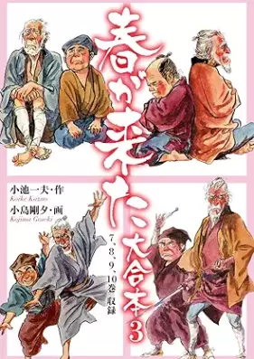 春が来た 大合本 第01-03巻 [Haru Ga Kita Daigappon vol 01-03]