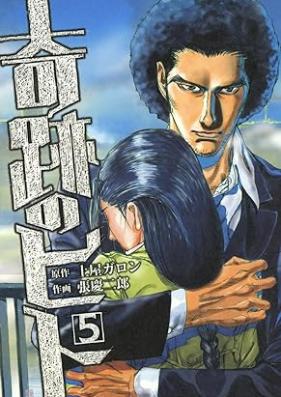 奇跡のヒト 第01-05巻 [Kiseki no hito vol 01-05]