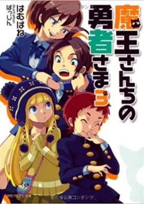 [Novel] 魔王さんちの勇者さま 第01-04巻 [Maou-san-chi no Yuusha-sama vol 01-04]