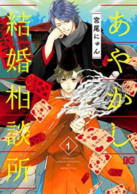 あやかし結婚相談所 第01巻 [Ayakashi kekkon sodanjo vol 01]