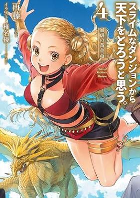 [Novel] スライムなダンジョンから天下をとろうと思う。 第01-04巻 [Slimena Dan John Kara Tenka Wo Toro to Omo vol 01-04]