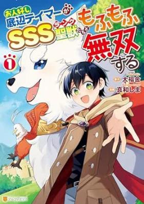 お人好し底辺テイマーがSSSランク聖獣たちともふもふ無双する 第01巻 [Ohitoyoshi Teihen Tei Ma Ga SSS Rank Seishishi Tachi Tomo Fu Mo Fu Muso Suru vol 01]