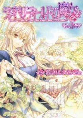 ラズベリーフィールドの魔女 第01-02巻 [Raspberry Burodi no majo vol 01-02]