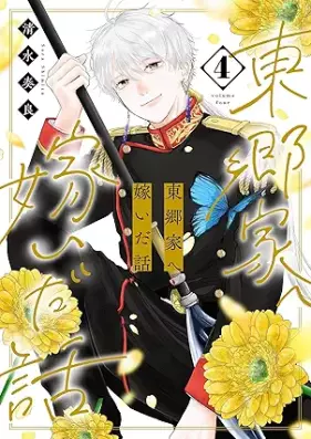 東郷家へ嫁いだ話 第01-04巻 [Togo Ka He Totsuida Hanashi vol 01-04]