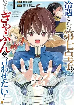 冷遇された第七皇子はいずれぎゃふんと言わせたい！ 第01巻 [Reigu sareta dainana oji wa izure gyafun to iwasetai vol 01]