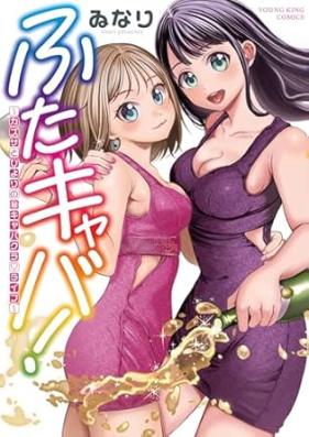 ふたキャバ！ 第01巻 [Futa Kyaba! vol 01]
