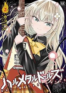 ハルメタルドールズ 第01-02巻 [Haru Meta Rudoruzu vol 01-02]