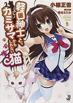 [Novel] 軽口紳士と、カミサマかもしれない猫 [Karukuchi Shinshi To Kamisama Kamo Shirenai Neko]