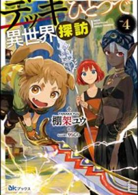 [Novel] デッキひとつで異世界探訪 第01-04巻 [Dekki Hitotsu de Isekai Tanbo vol 01-04]