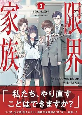 限界家族 第01-03巻 [Genkai kazoku vol 01-03]