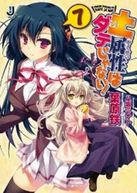 [Novel] 土属性はダテじゃない！ 第01-07巻 [Tsuchi Zokusei ha Date Janai! vol 01-07]