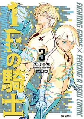 １Ｆの騎士 第01-03巻 [1F no kishi vol 01-03]