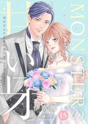 MONSTERの甘い牙 第01-15巻 [Monsuta no Amai Kiba vol 01-15]