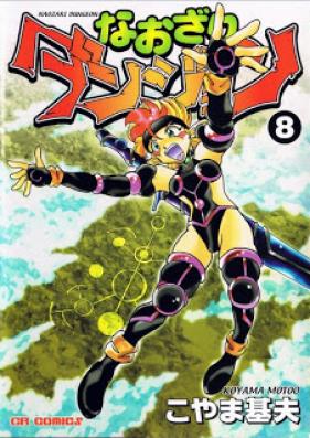 なおざりダンジョン 第01-08巻 [Naozari Dungeon vol 01-08]