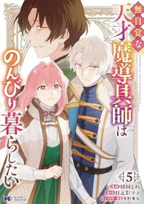 無自覚な天才魔導具師はのんびり暮らしたい 第01-05巻 [Mujikakuna Tensai Ma Shirube Gu Shi Ha Nombiri Kurashitai vol 01-05]