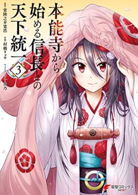 本能寺から始める信長との天下統一 第01-03巻 [Honnoji Kara Hajimeru Nobunaga to No Tenka Toitsu vol 01-03]