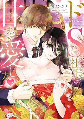 ドS社長の甘すぎる愛し方 第01-03巻 [DoS Shacho No Amasugiru Ai Shiho vol 01-03]