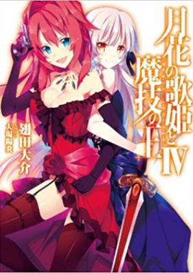 [Novel] 月花の歌姫と魔技の王 第01-04巻 [Gekka no Utahime to Magi no Ou vol 01-04]
