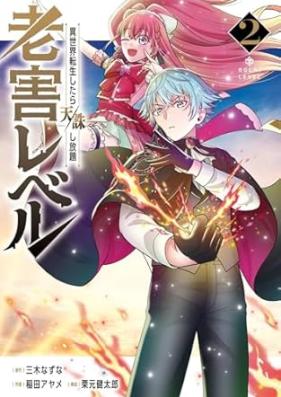 老害レベル 異世界転生したら天誅し放題 第01-02巻 [Rogai reberu Isekai tenseishitara tenchu shihodai vol 01-02]