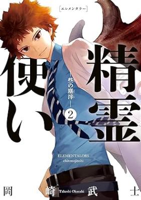 精霊使い 些の塵滓 第01-02巻 [Eirementara Chitoi No Jinshi vol 01-02]