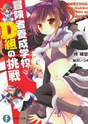[Novel] 冒険者養成学校D組の挑戦 [Bokensha Ikusei Gakko D Gumi no Chosen]