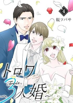 トロワ～３人婚～ 第01-04巻