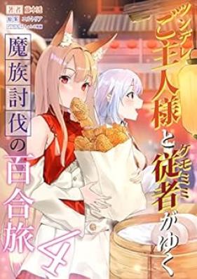 [Novel] ツンデレご主人様とケモミミ従者がゆく魔族討伐の百合旅 第01-04巻