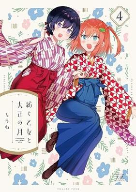 紡ぐ乙女と大正の月 第01-04巻 [Tsumugu Otome to Taisho No Tsuki vol 01-04]