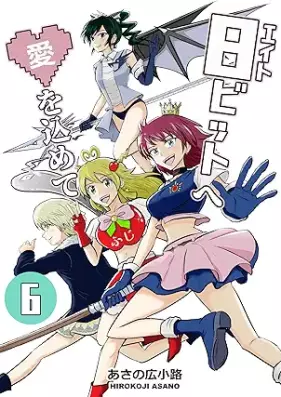 8ビットへ愛を込めて 第01-06巻
