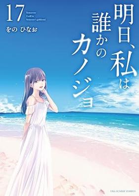 明日、私は誰かのカノジョ 第01-17巻 [Asu Watakushi wa Dareka no Kanojo vol 01-17]