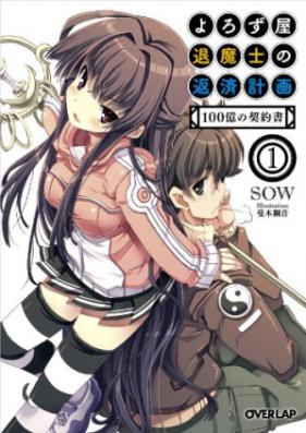 [Novel] よろず屋退魔士の返済計画 第01-02巻 [Yorozuya Taimashi no Hensai Keikaku vol 01-02]