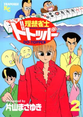 理想雀士ドトッパー 第01-02巻 [Risou Janshi Do-Topper vol 01-02]
