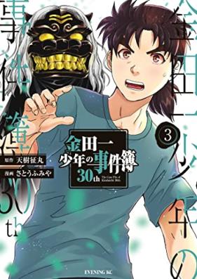 金田一少年の事件簿３０ｔｈ 第01-03巻 [Kindaichi shonen no jikenbo ３０ｔｈ vol 01-03]