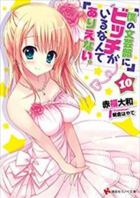 [Novel] 僕の文芸部にビッチがいるなんてありえない。 第01-10巻 [Boku No Bungeibu Ni Bicchi ga Iru Nante Arienai vol 01-10]