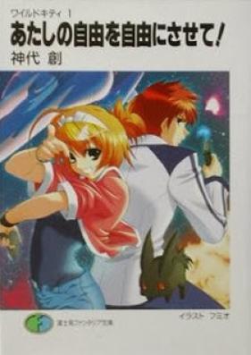 [Novel] ワイルドキティ 第01巻 [Wild Kitty vol 01]