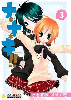 ナ＊ナ＊キ!! 第01巻 [Na * Na * Ki!! vol 01]