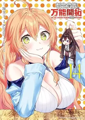 転生貴族の万能開拓～【拡大＆縮小】スキルを使っていたら最強領地になりました～ 第01-14巻 [Tensei kizoku no banno kaitaku Kakudai ando shukusho sukiru o tsukatte itara saikyo ryochi ni narimashita vol 01-14]