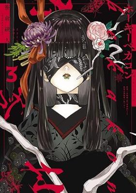 ホーキーベカコン 第01-03巻 [Hokibekakon vol 01-03]