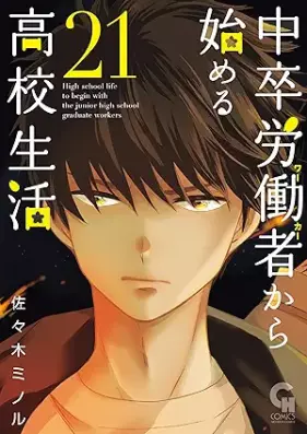 中卒労働者から始める高校生活 第01-21巻 [Chuusotsu Roudousha kara Hajimeru Koukou Seikatsu Roudousha vol 01-21]